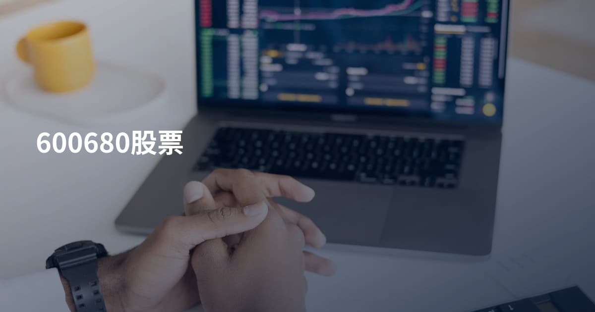 600680股票