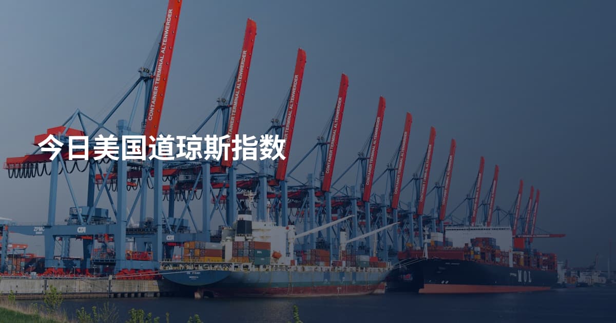 今日美国道琼斯指数