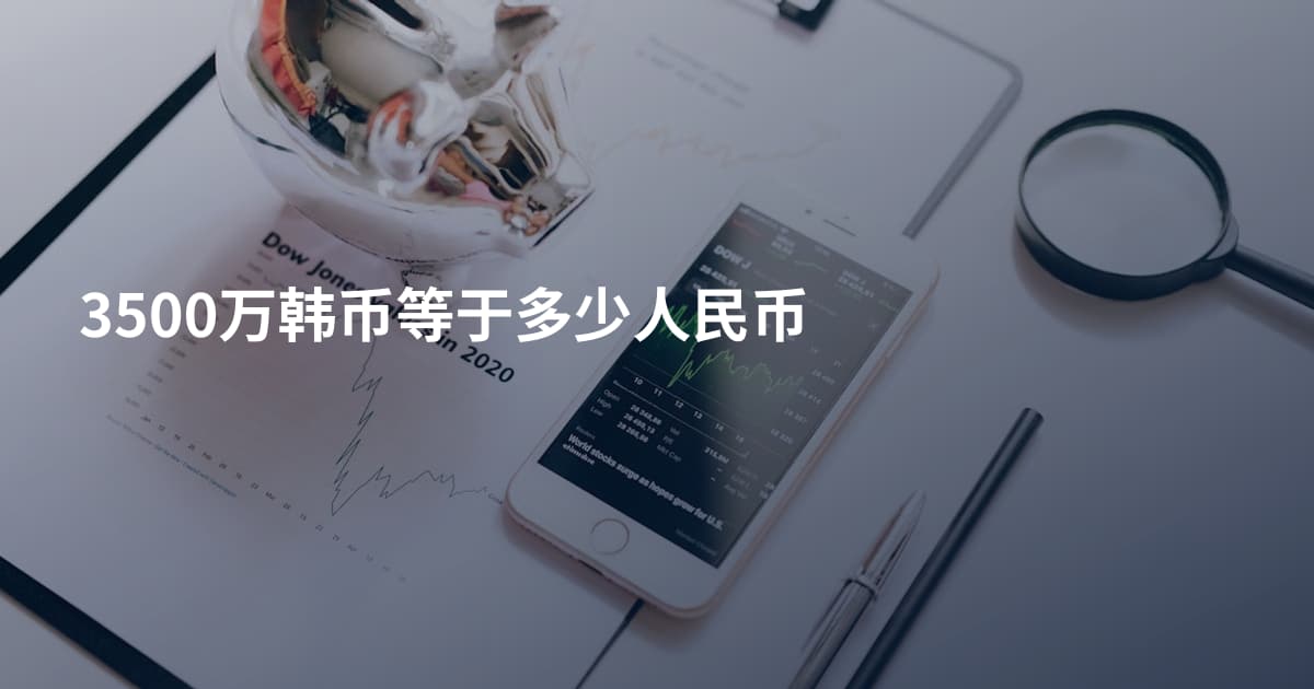 3500万韩币等于多少人民币