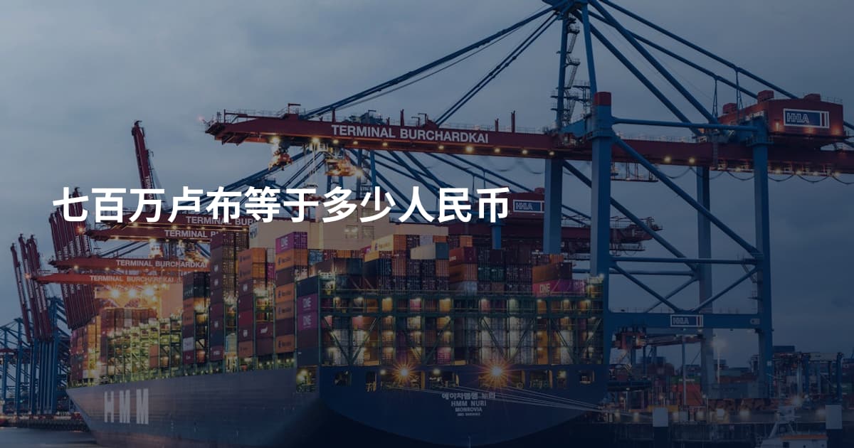 七百万卢布等于多少人民币