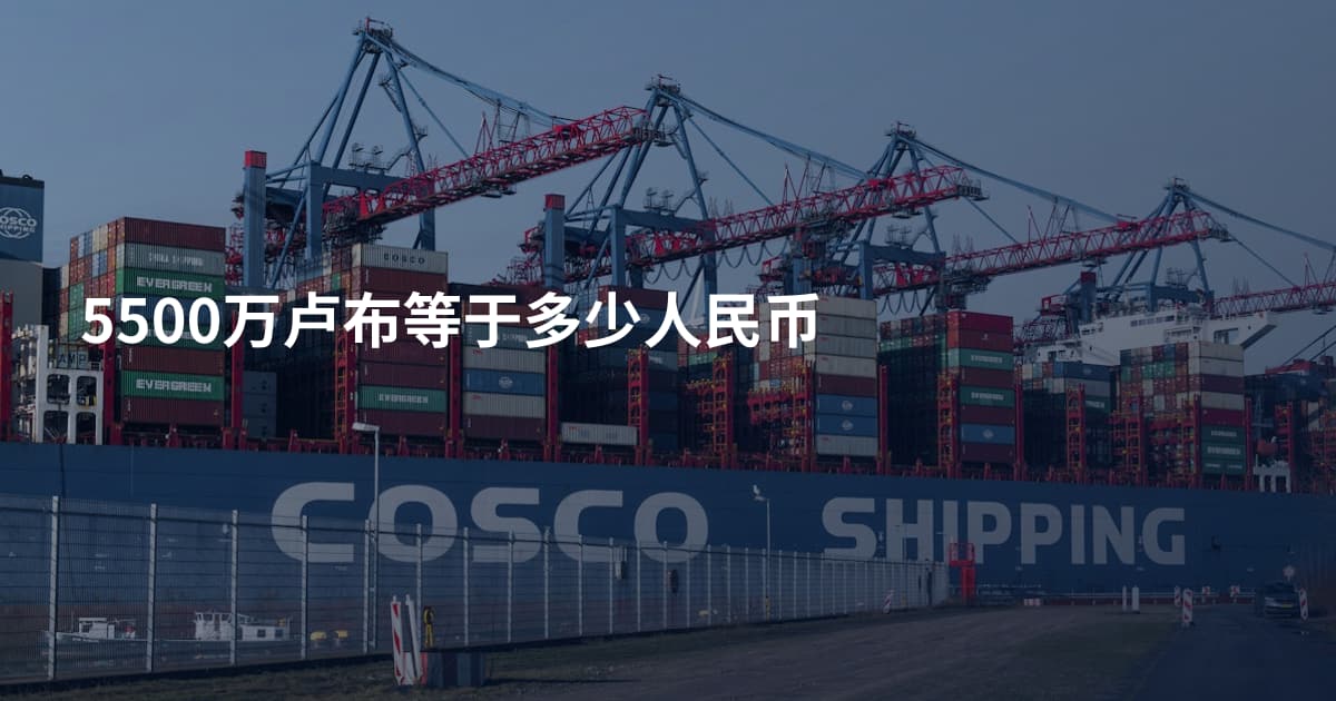 5500万卢布等于多少人民币