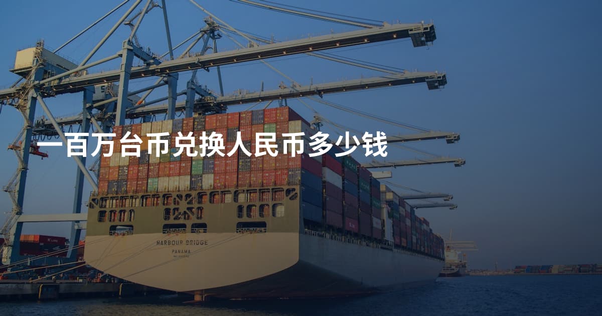 一百万台币兑换人民币多少钱