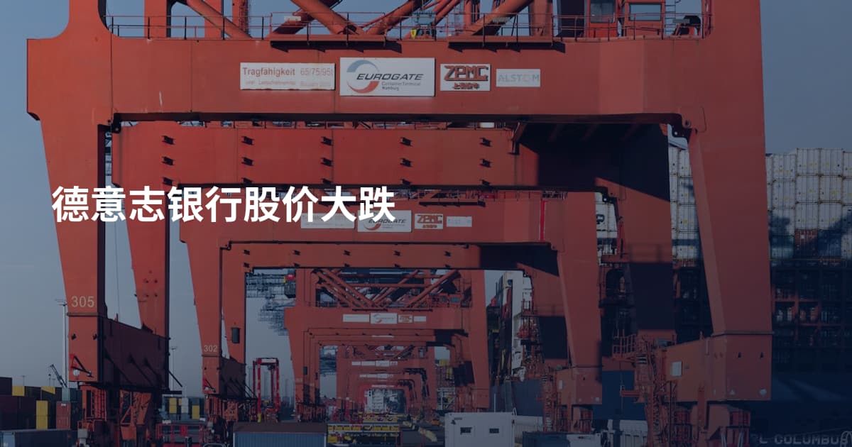 德意志银行股价大跌
