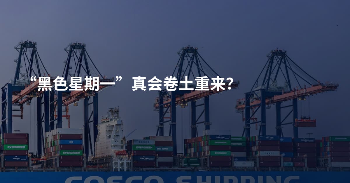 “黑色星期一”真会卷土重来?