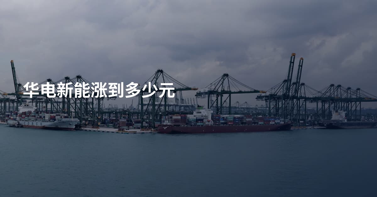 华电新能涨到多少元
