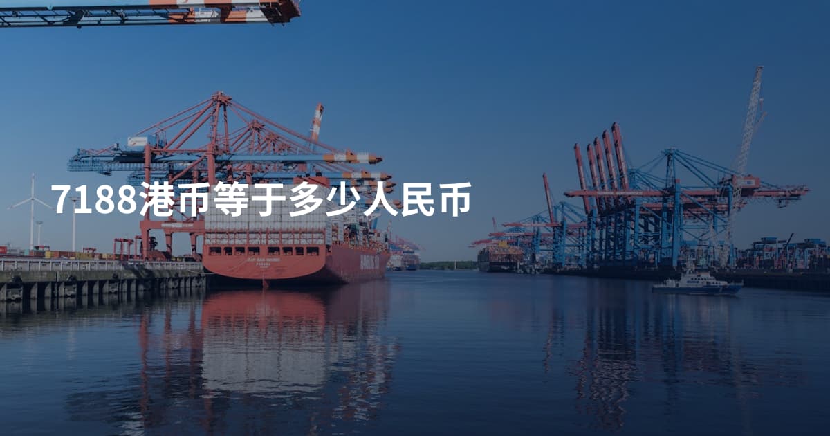 7188港币等于多少人民币