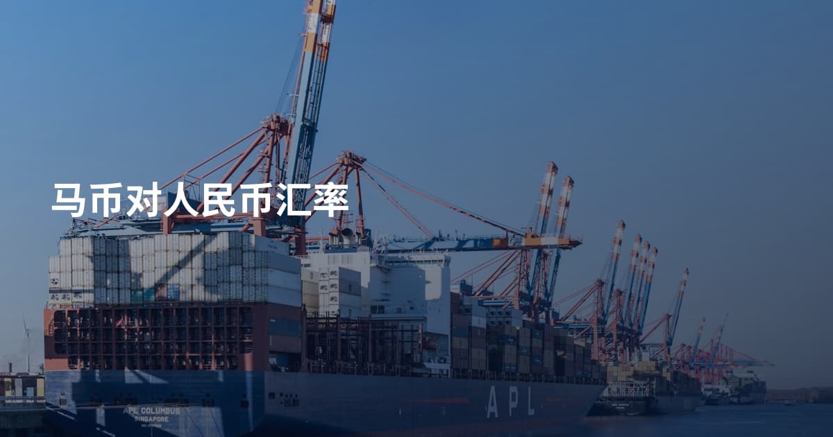马币对人民币汇率