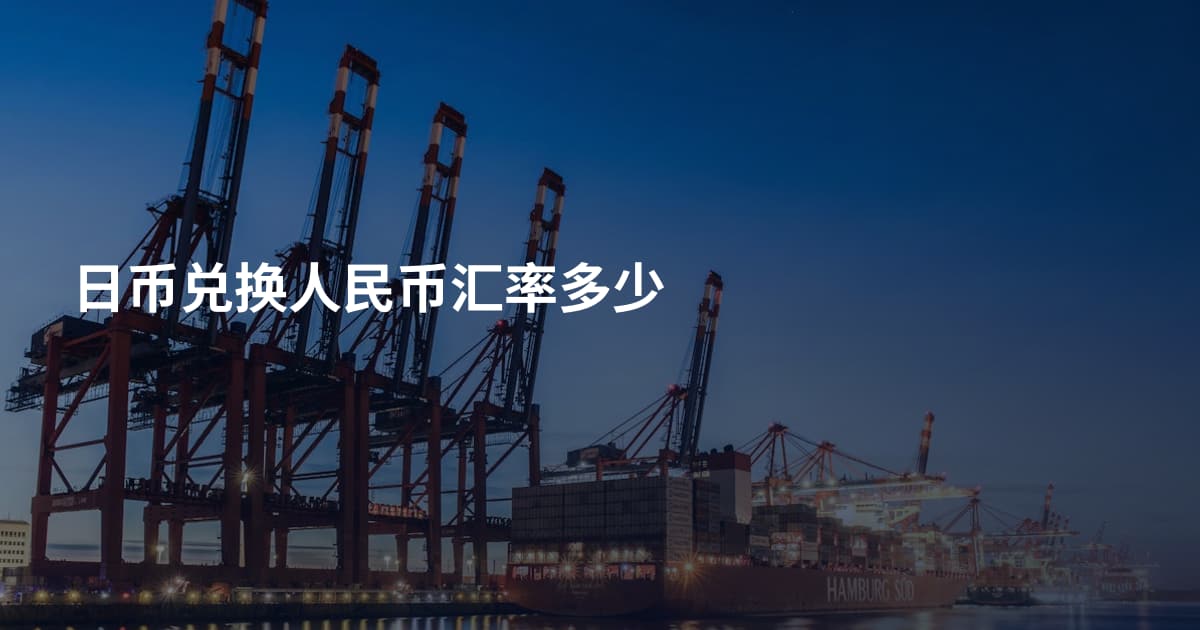 日币兑换人民币汇率多少