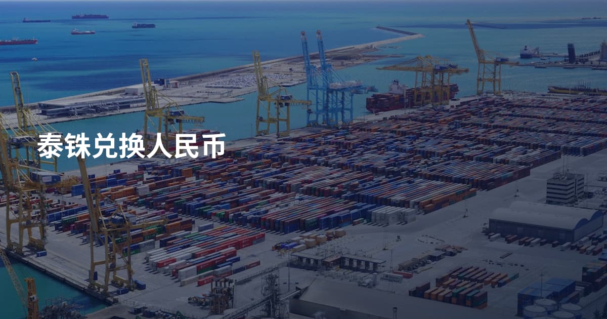 泰铢兑换人民币