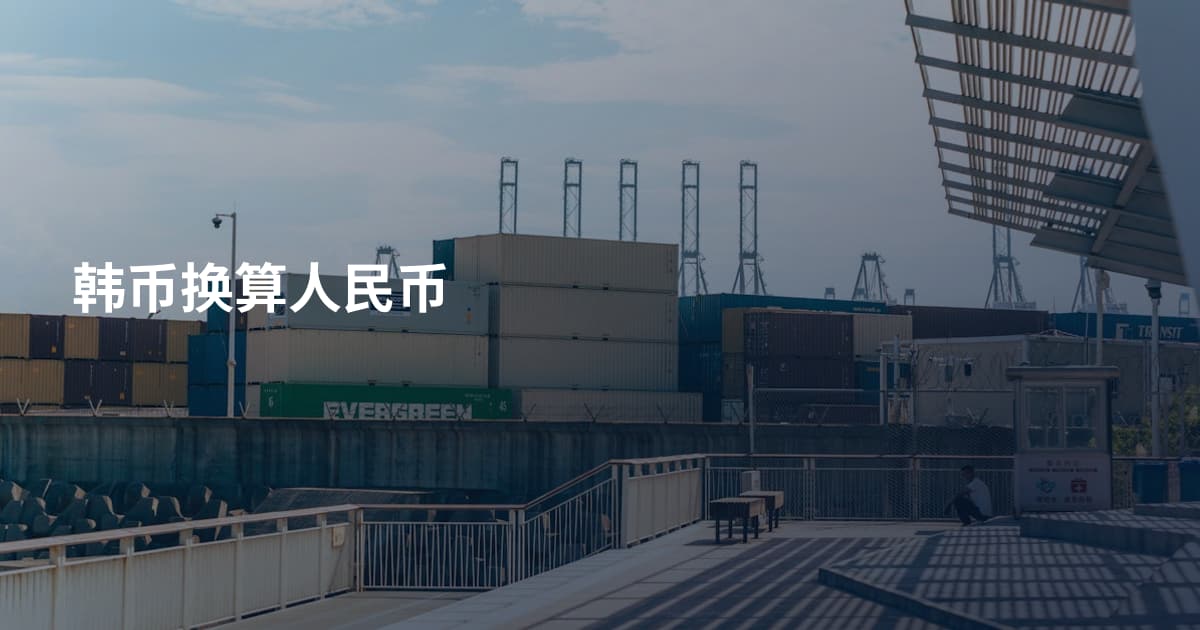 韩币换算人民币