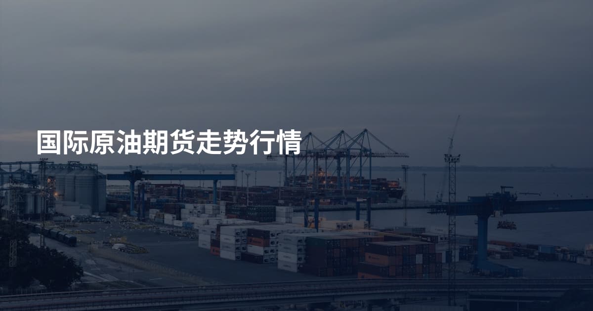 国际原油期货走势行情