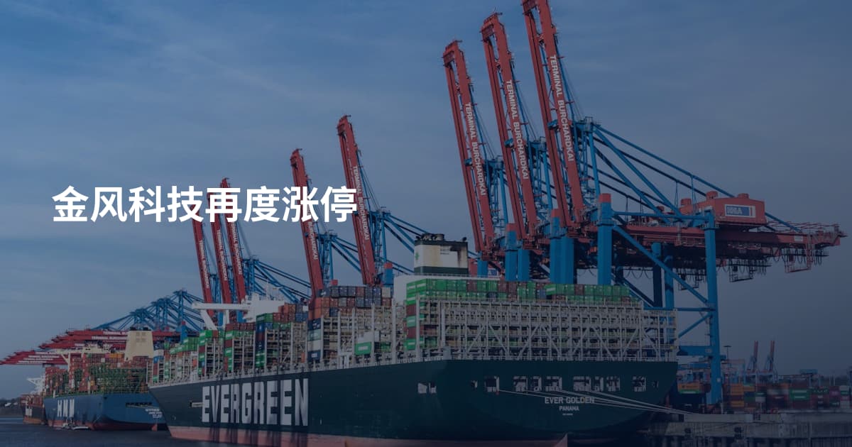 金风科技再度涨停