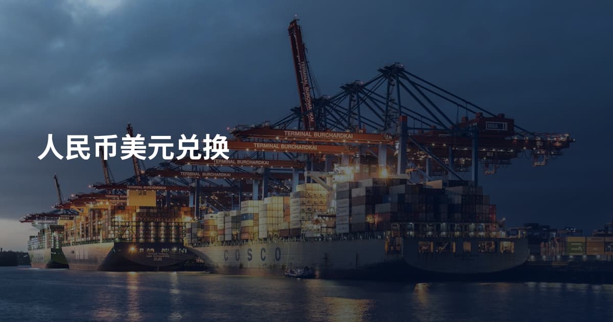 人民币美元兑换