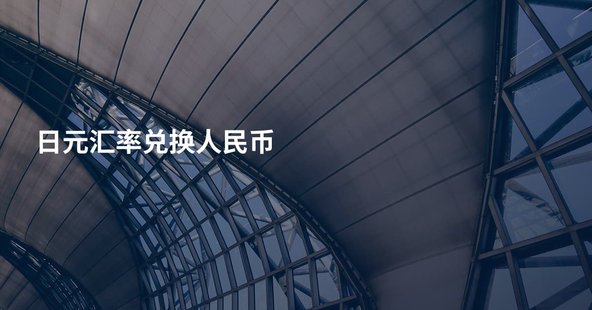 日元汇率兑换人民币