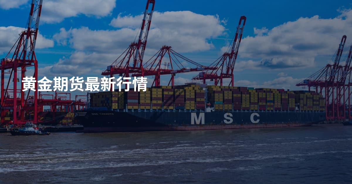 黄金期货最新行情