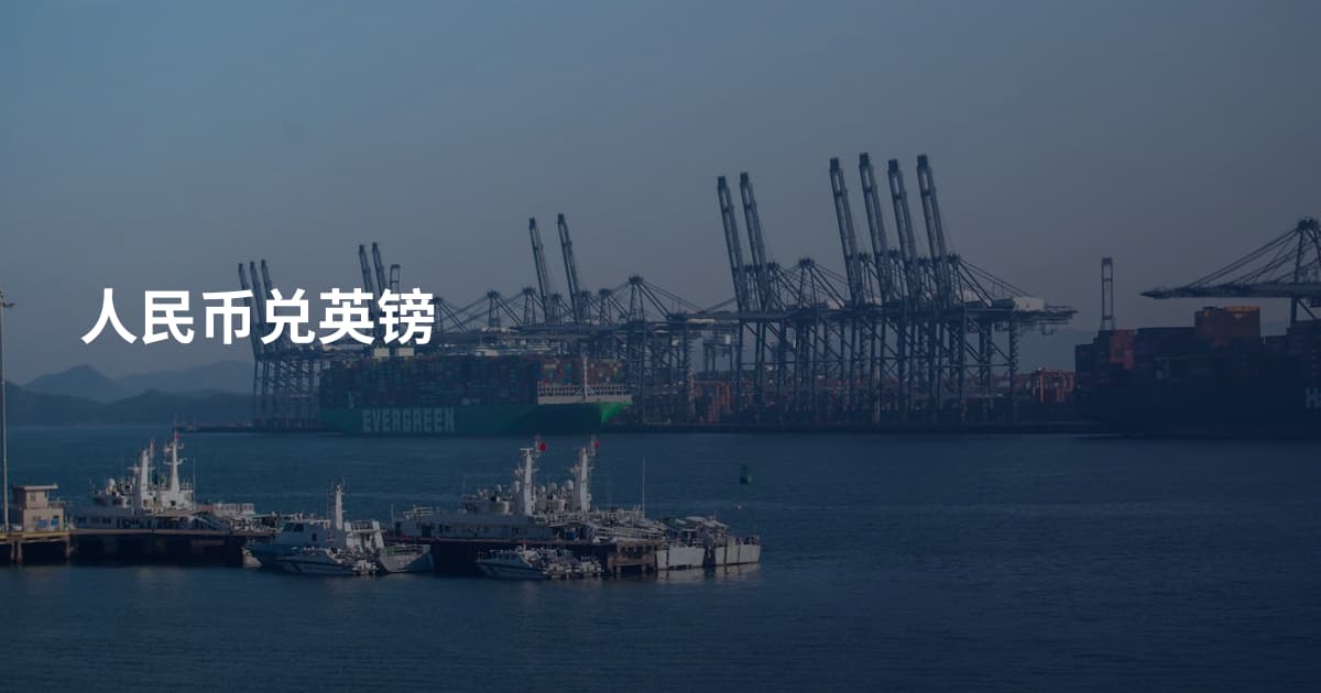 人民币兑英镑
