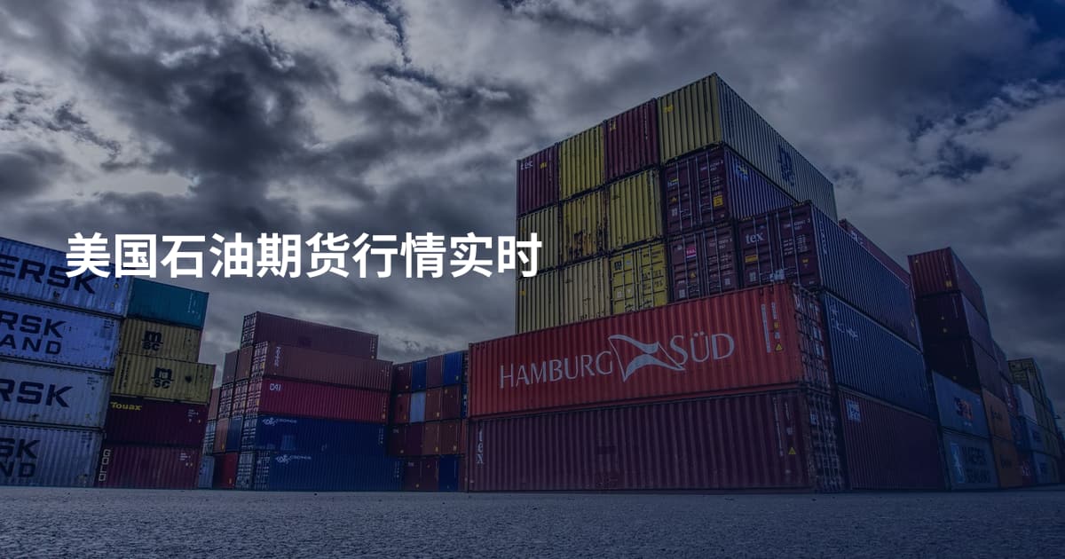美国石油期货行情实时