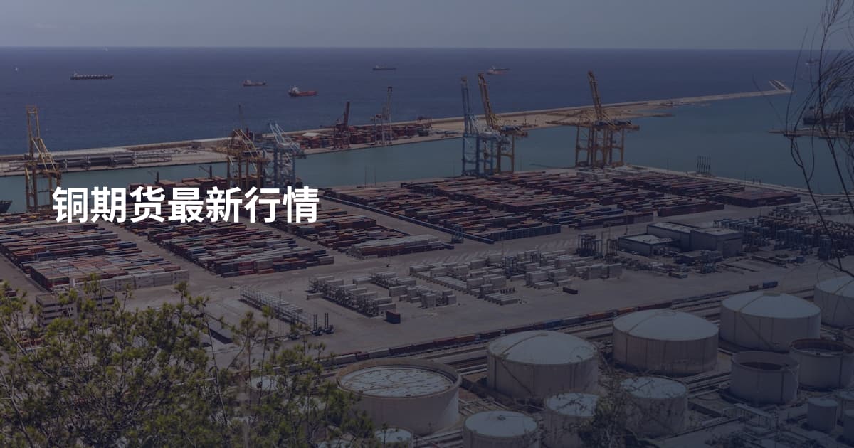 铜期货最新行情