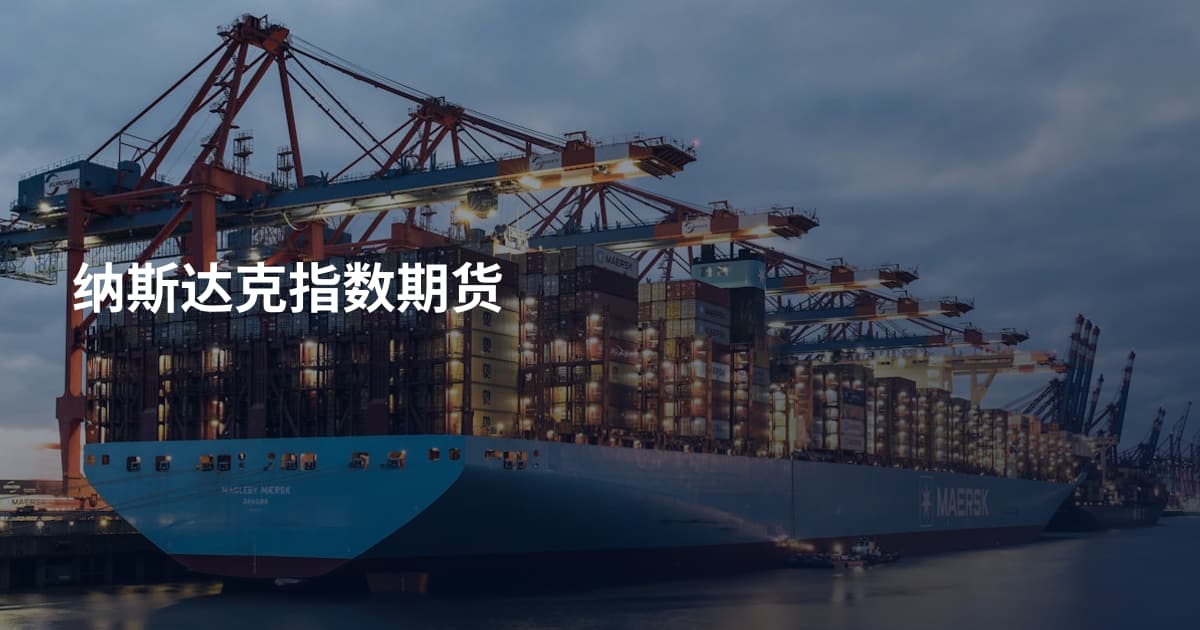 纳斯达克指数期货