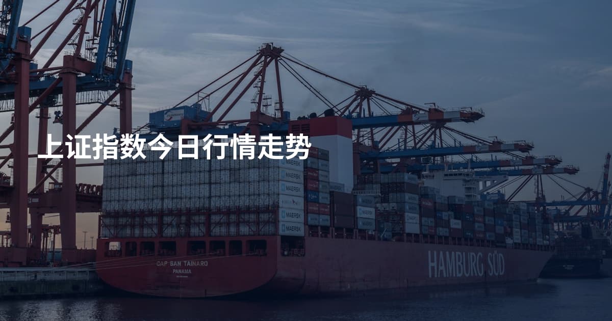 上证指数今日行情走势