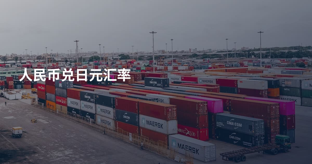 人民币兑日元汇率