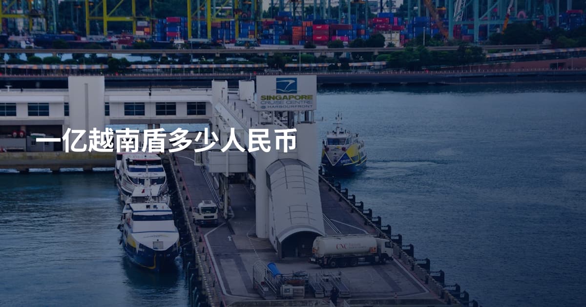 一亿越南盾多少人民币