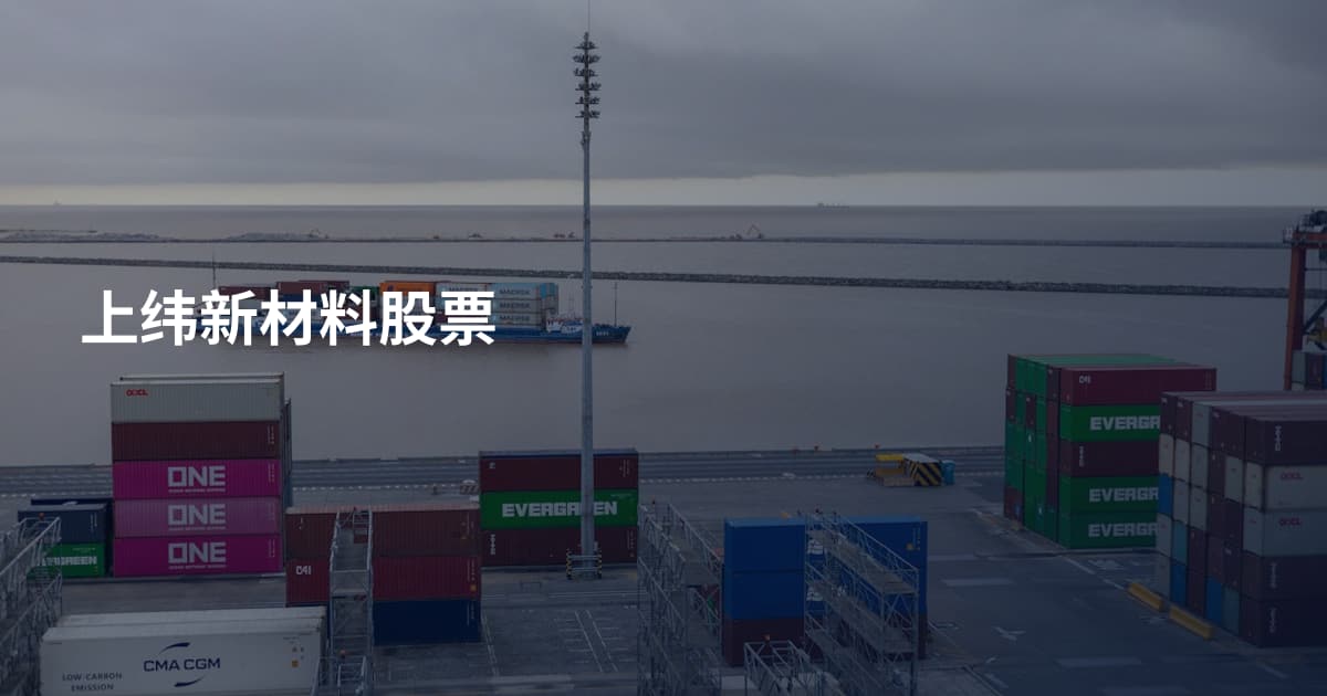 上纬新材料股票