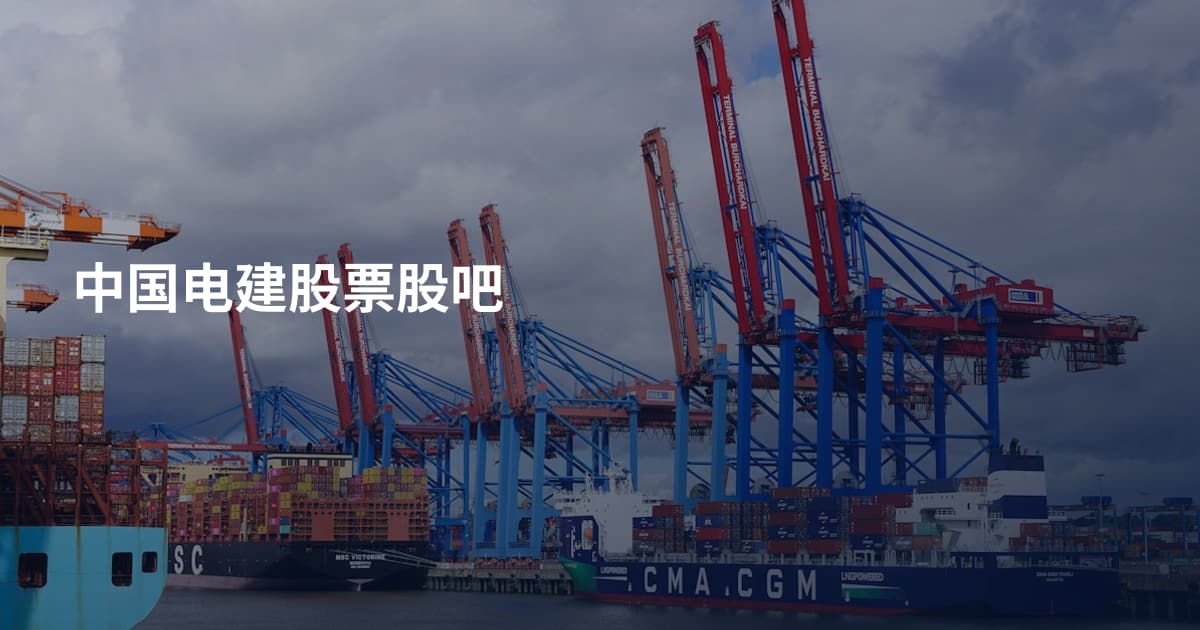中国电建股票股吧