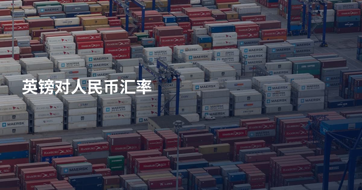英镑对人民币汇率