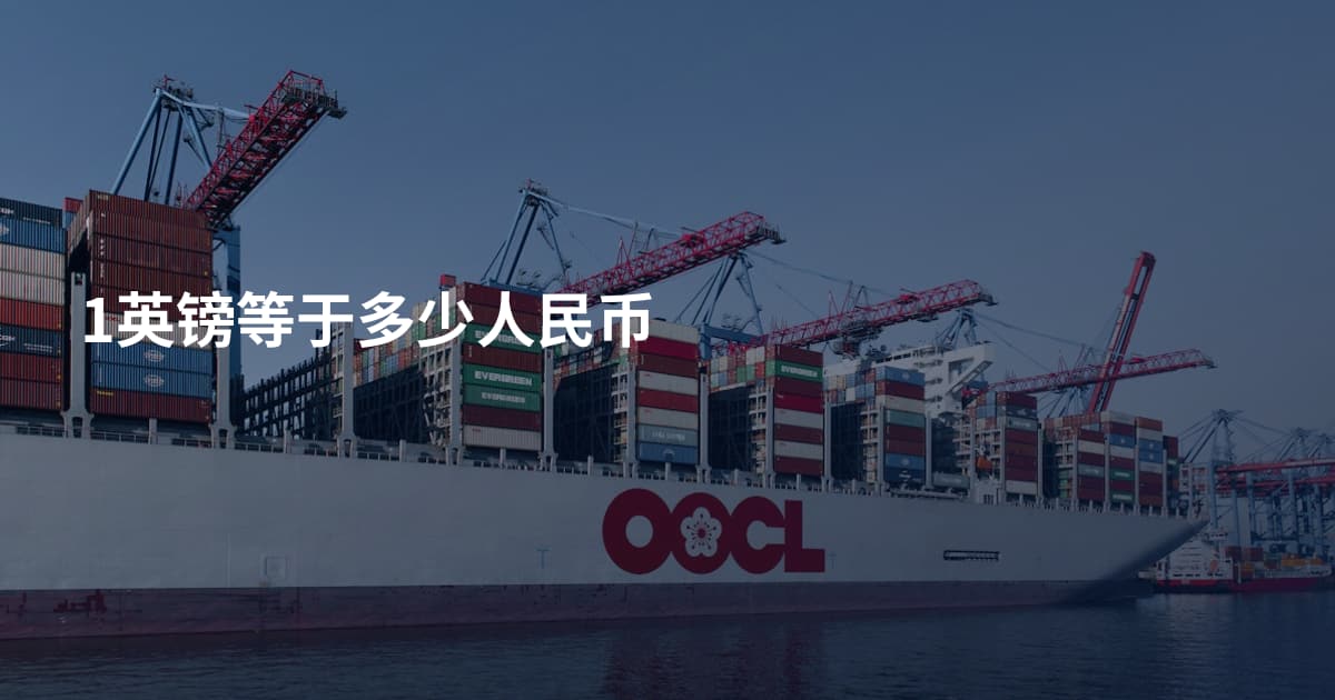 1英镑等于多少人民币