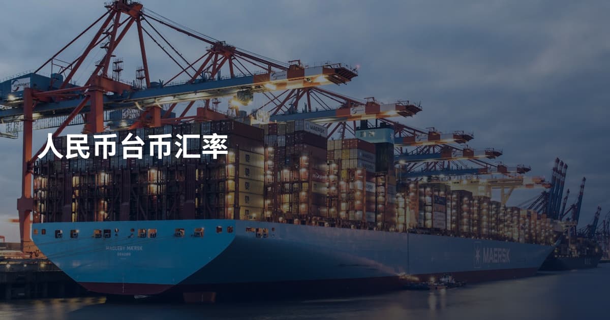 人民币台币汇率