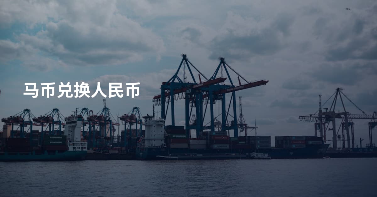 马币兑换人民币