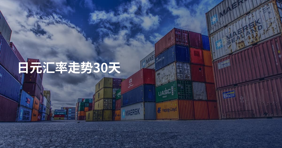 日元汇率走势30天
