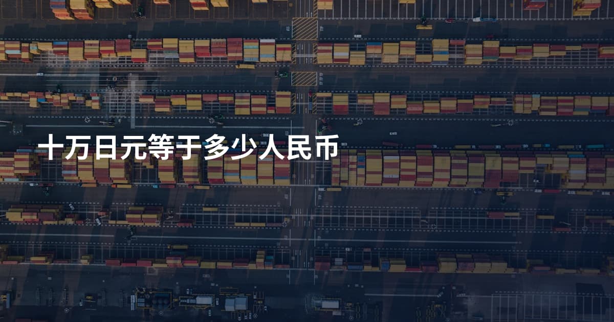 十万日元等于多少人民币