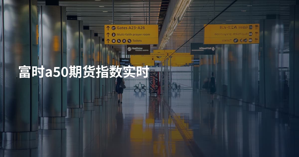 富时a50期货指数实时