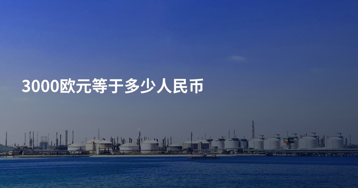 3000欧元等于多少人民币