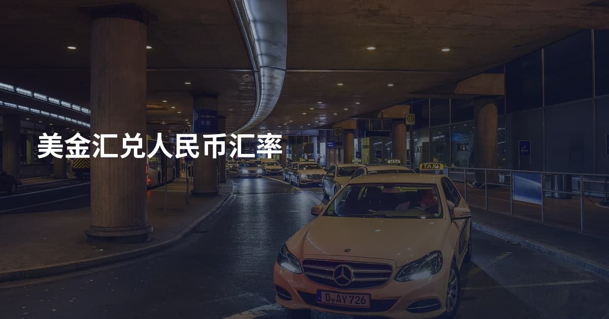 美金汇兑人民币汇率