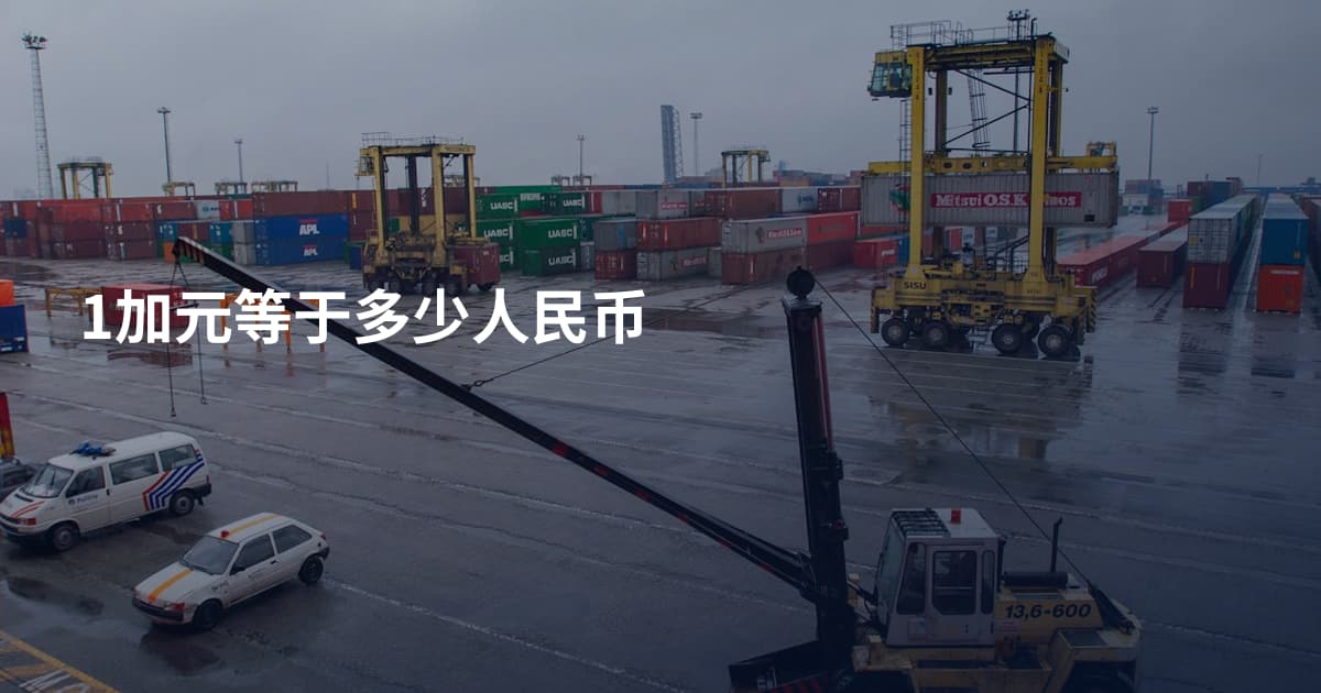 1加元等于多少人民币