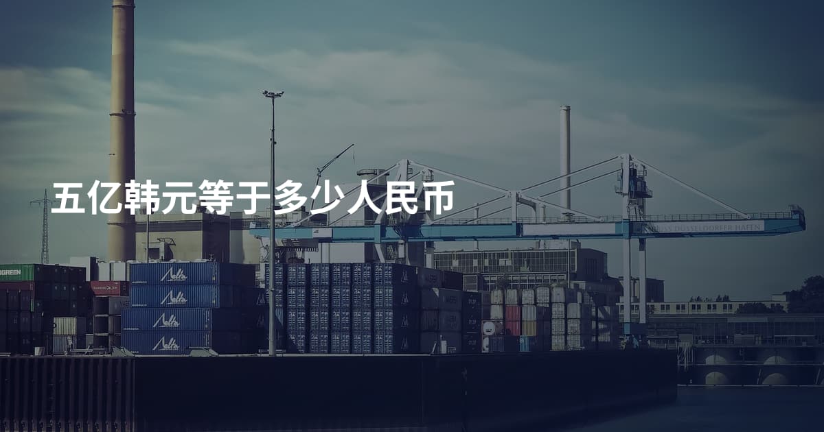 五亿韩元等于多少人民币