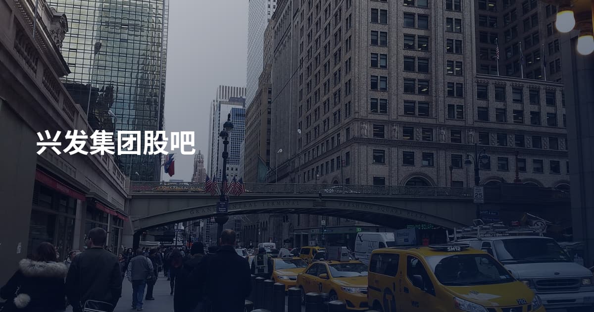 兴发集团股吧