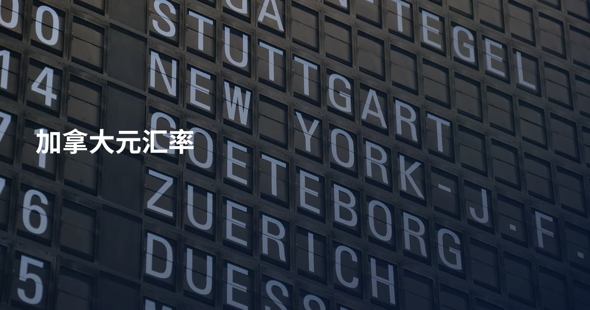 加拿大元汇率