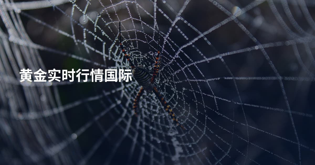 黄金实时行情国际