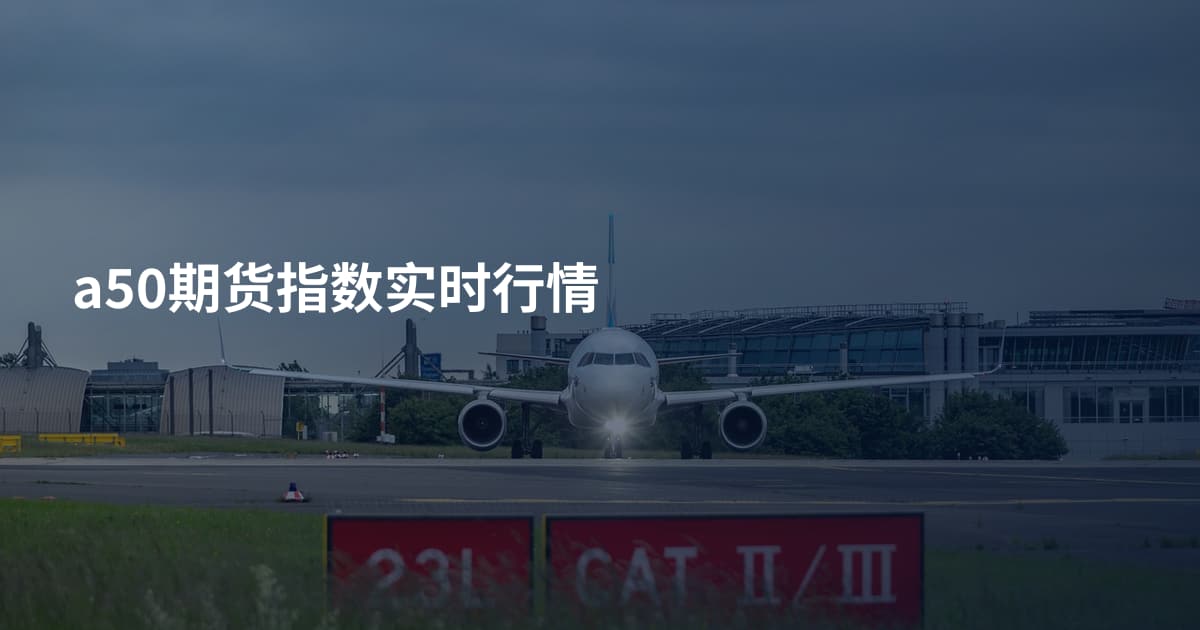 a50期货指数实时行情
