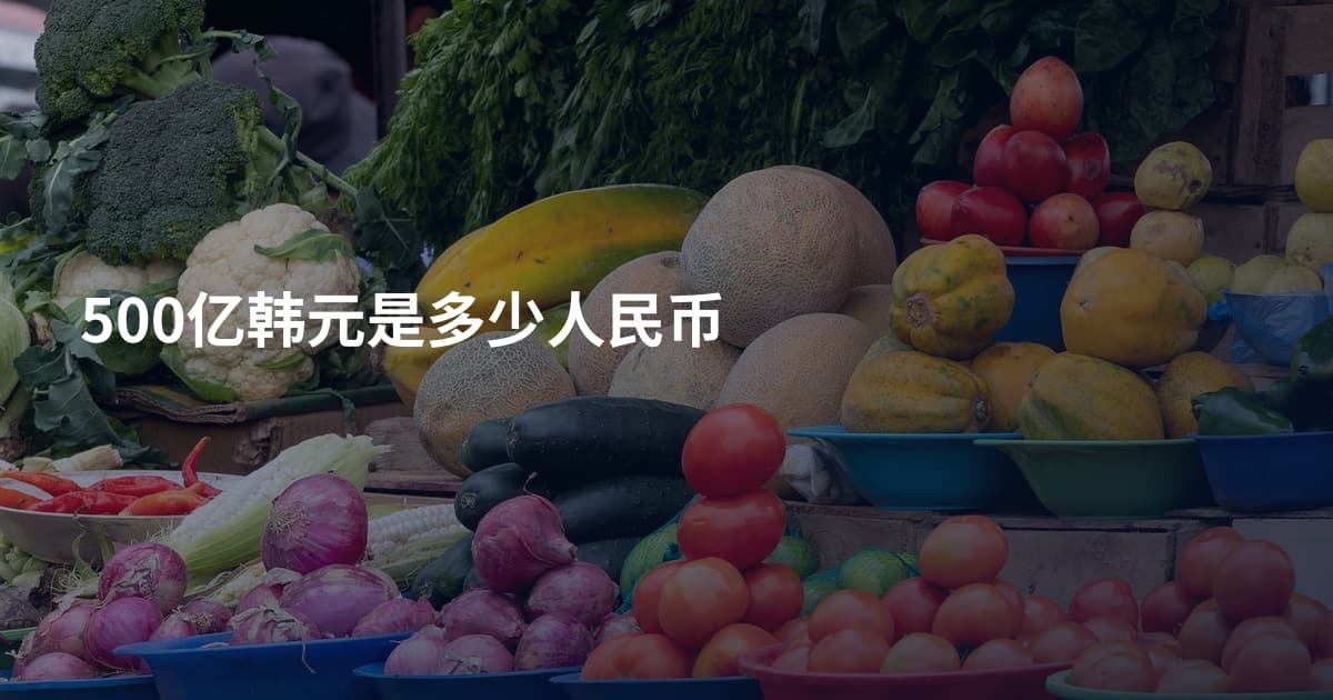 500亿韩元是多少人民币
