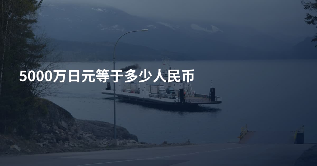 5000万日元等于多少人民币