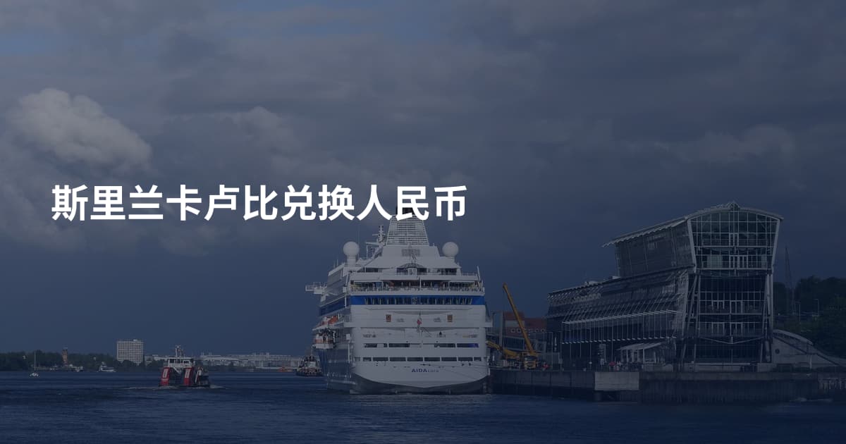 斯里兰卡卢比兑换人民币