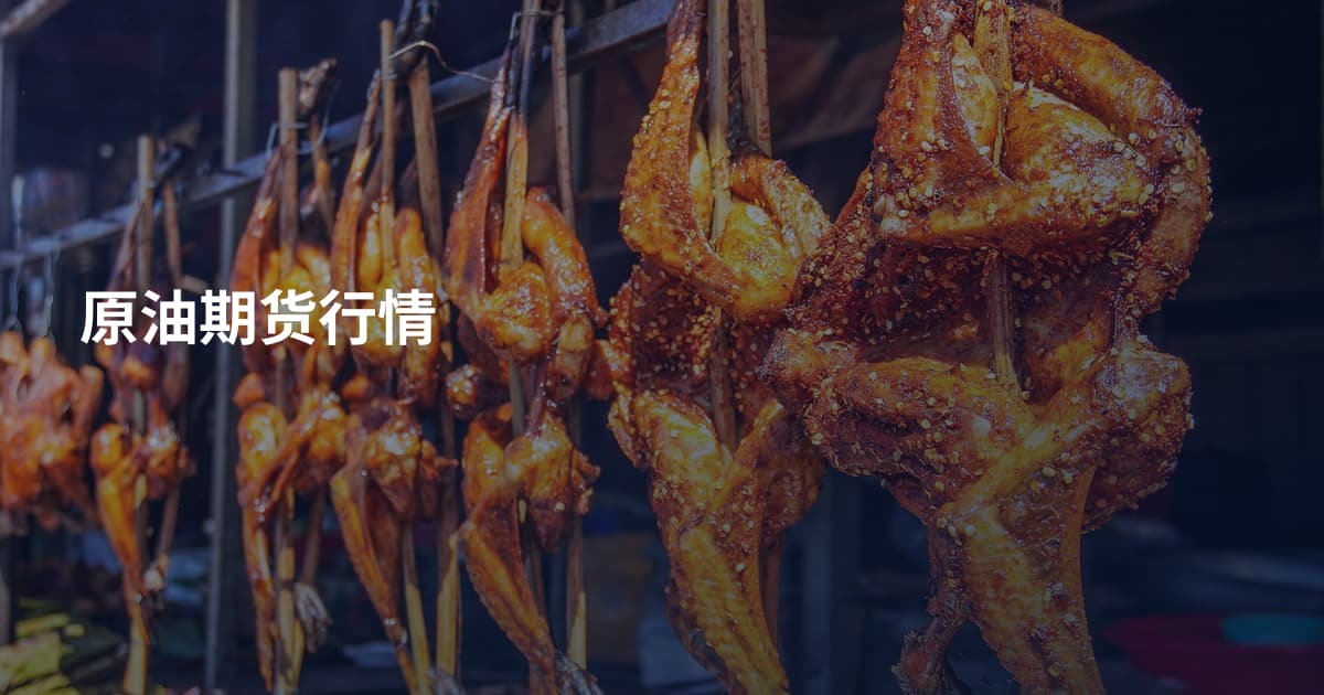原油期货行情