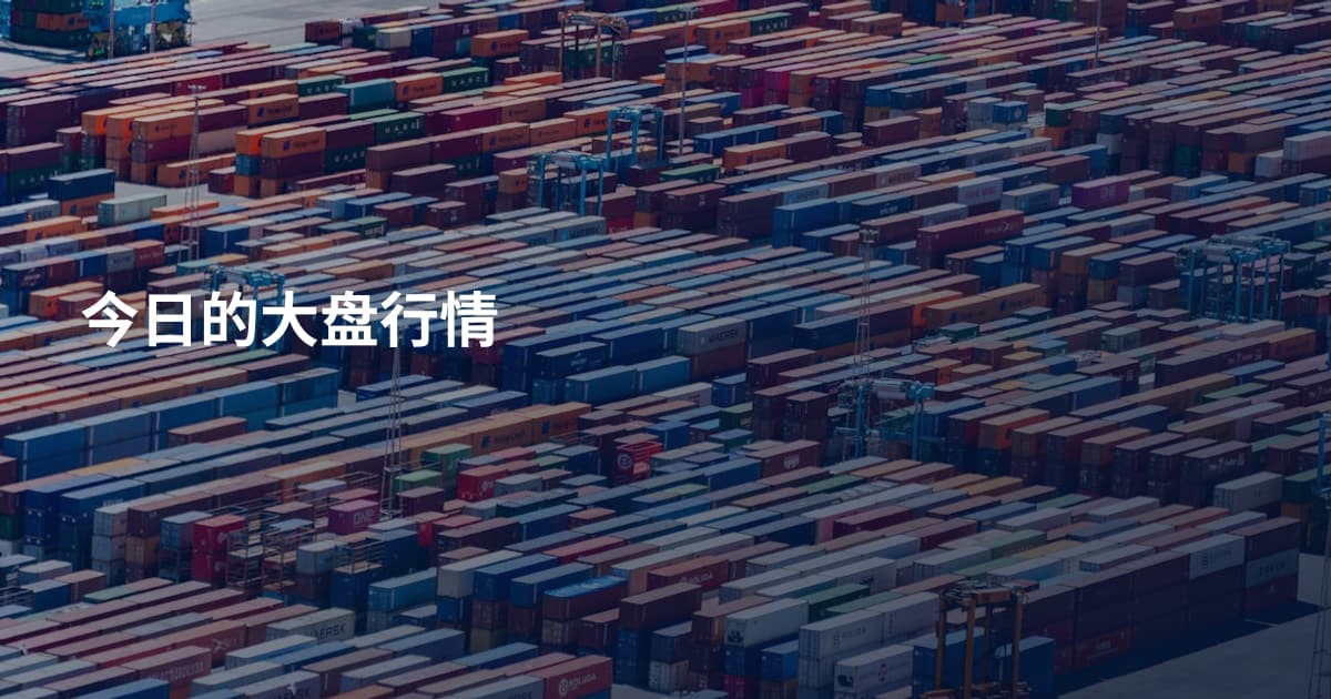 今日的大盘行情