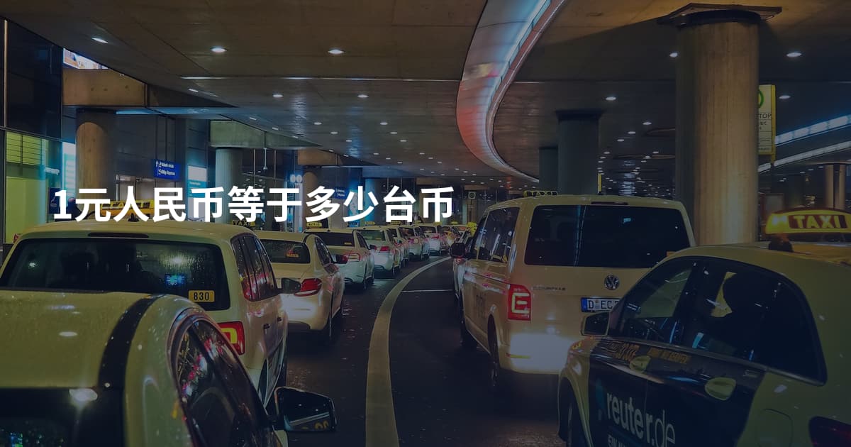 1元人民币等于多少台币
