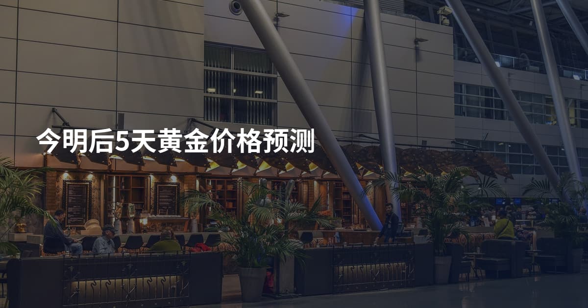 今明后5天黄金价格预测